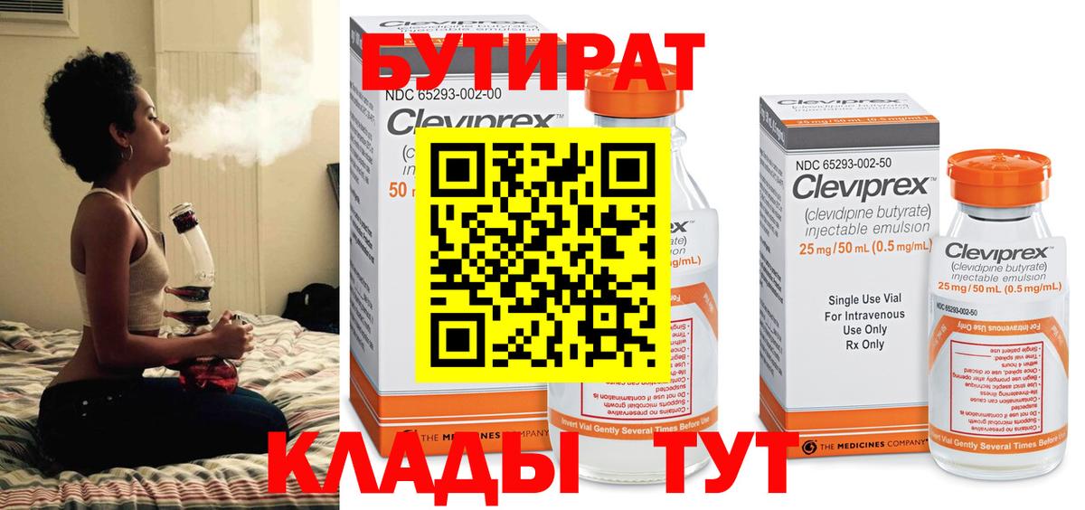 Бутират Butirat Белебей