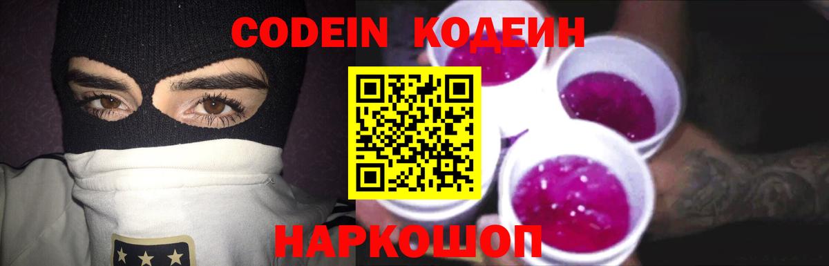 Белебей  Codein Purple Drank  Вход с VPN  Codein напиток Lean (лин) 